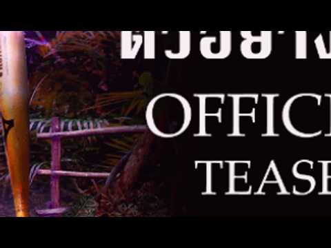 ตัวอย่างแรกOfficialTeaserภาพยนตร์กะเทยไทยบ้านไวรัสล้างโลกTtsieDmsdayนำแสดงโดยเด่นค