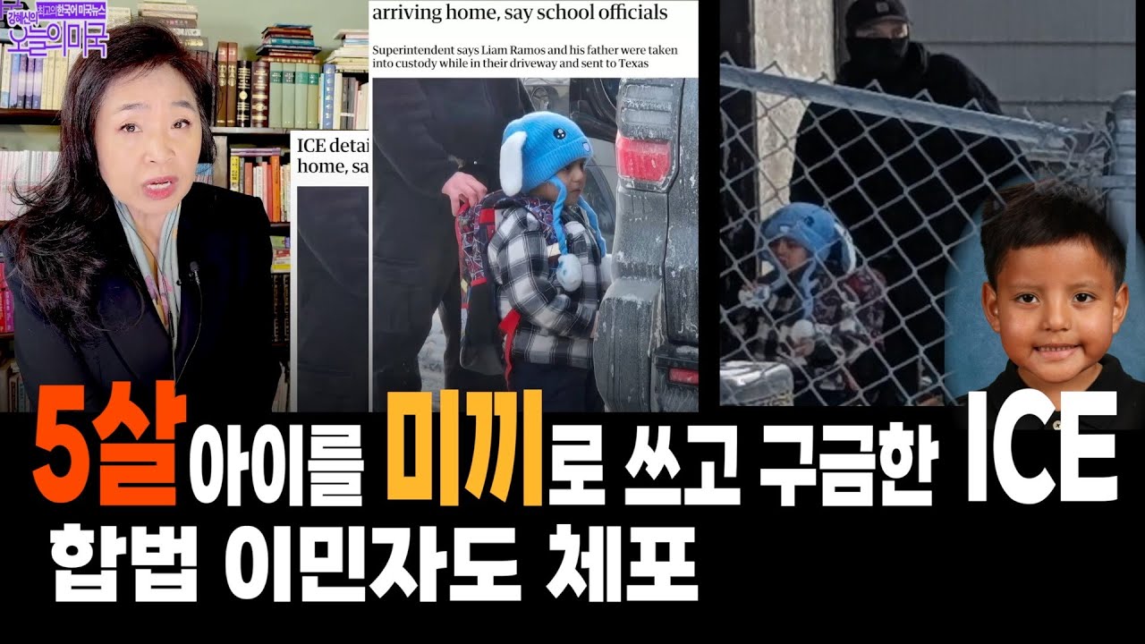 5살 아이를 미끼로 쓰고 구금한 ICE, 합법 이민자도 체포