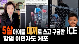 5살 아이를 미끼로 쓰고 구금한 ICE, 합법 이민자도 체포