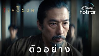 FX's Shōgun | ตัวอย่าง | Disney+ Hotstar Thailand