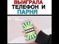 Выиграла телефон и парня