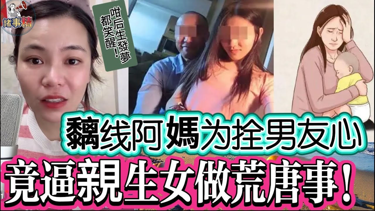 黐线阿媽为拴男友心，竟逼親生女做荒唐事！#情感 #廣東話 #情感故事 #分享 #婚姻 #諸事姐