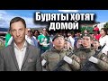 Буряты хотят домой | Виталий Портников