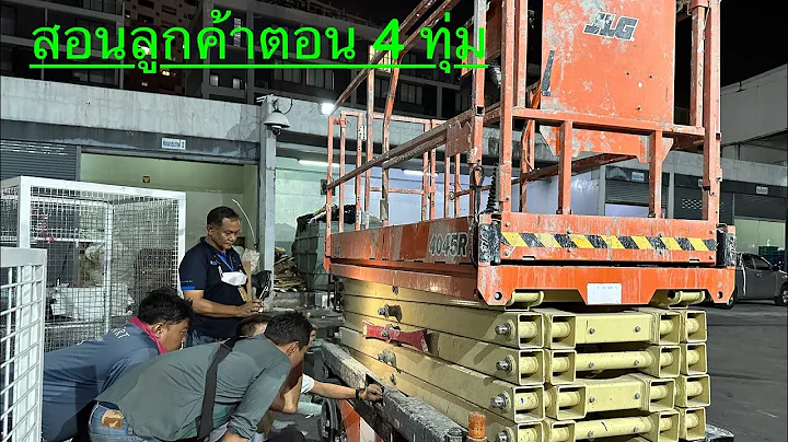 EP.39 สอนลูกค้าตอน 22.00 น. วิธีการใช้งานรถกระเช้าขากรรไกร เบื้องต้น