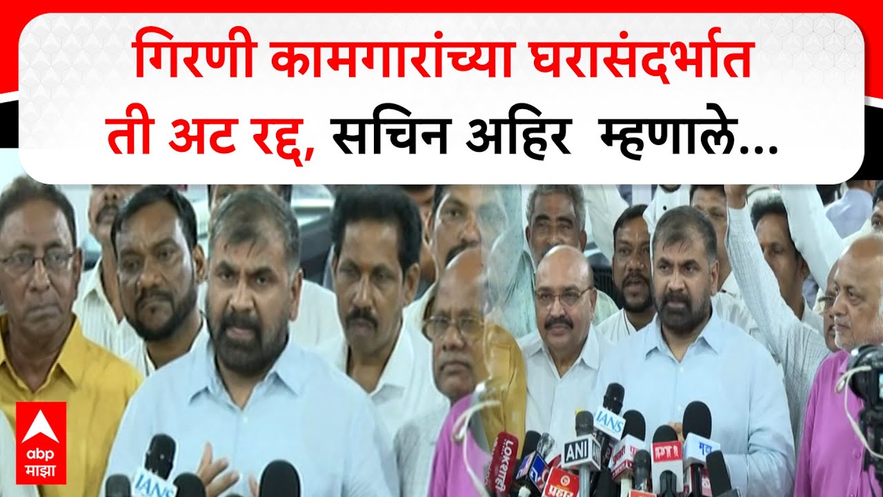 Sachin Ahir : गिरणी कामगारांच्या घरासंदर्भात  ती अट रद्द, सचिन अहिर  म्हणाले...