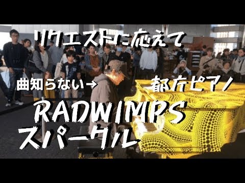 RADWIMPS「スパークル」をその場で耳コピして弾いてみたら歓声来たwwww【都庁ピアノ】