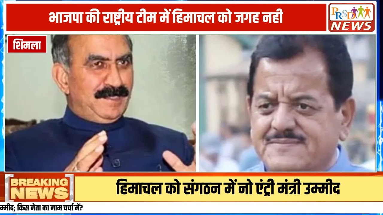 भारतीय जनता पार्टी (BJP) की हाल ही में घोषित नई राष्ट्रीय टीम में हिमाचल प्रदेश से किसी भी नेता को जगह नहीं मिली है। इस फैसले के बाद प्रदेश के राजनीतिक गलियारों में चर्चाओं का बाजार गर्म है। हालांकि, माना जा रहा है कि पार्टी अब मोदी मंत्रिमंडल के संभावित विस्तार के जरिए हिमाचल प्रदेश को प्रतिनिधित्व दे सकती है।
#HimachalPradesh #BJP #ModiCabinet #HimachalPolitics #NitinNabin #LatestNews #HindiNews #breakingnews
Join this channel to get access to perks:
https://www.youtube.com/channel/UCmJvPHUoYu0PdWDX4CQCZ8Q/joinPRSD News एक विश्वसनीय और लोकप्रिय समाचार चैनल है जो पैन इंडिया और उत्तर प्रदेश के बारे में दैनिक अपडेट प्रदान करता है। यह एक पंजीकृत मीडिया नेटवर्क है जो राजनीति, मनोरंजन, खेल, शिक्षा, महानगरों और अन्य विषयों से संबंधित 24/7 ब्रेकिंग न्यूज़, विश्लेषण और कहानियां प्रदान करता है। विश्वसनीय और अद्यतन समाचार प्रदान करने के माध्यम से, PRSD News आपके समाचार की सभी आवश्यकताओं के लिए एक स्टॉप शॉप है। आप उनके चैनल को सब्सक्राइब कर सकते हैं ताकि आप उत्तर प्रदेश और भारत की नवीनतम समाचारों से अवगत रह सकें।
PRSD News is a credible and popular news channel providing daily updates about Pan India and Uttar Pradesh. It is a registered media network that delivers 24/7 breaking news, analysis, and stories related to politics, entertainment, sports, education, major cities, and more. With a focus on providing trustworthy and up-to-date news, PRSD News is a one-stop-shop for all your news needs. You can subscribe to their channel to stay up-to-date on the latest news about Uttar Pradesh and India.
Your trusted source for daily news updates!
Stay informed with PRSD News!
Breaking news at your fingertips!
Always up-to-date with PRSD News!
Your go-to news channel for the latest updates!
Bringing you the news that matters!
News you can trust from PRSD News!
Get the inside scoop with PRSD News!
Your daily dose of news, only on PRSD News!
Where news comes first - PRSD News!Thank You 👍
Follow Me Us 👇👇👇👇👇
🔹 Website- https://www.prsdnews.in🔹 YouTube- https://www.youtube.com/channel/UCmJvPHUoYu0PdWDX4CQCZ8Q🔹 Facebook Page- https://www.facebook.com/profile.php?id=100069216887013🔹 Instagram- https://www.instagram.com/prsdnews/🔹 Twitter- https://twitter.com/NewsPrsd
#PRSDNews #UttarPradeshNews #PanIndiaNews #Politics #Entertainment #Sports #Education #BreakingNews #Analysis #Stories #CurrentAffairs #Headlines #IndiaNews #RegionalNews #HindiNews #UPNews #RegistredMediaNetwork #TrustworthyNews #CredibleNews #PopularNews #24x7News #LatestNews #TopNews #NewsUpdates #DailyNews #NewsChannel #NewsNetworkTopic Covered In This Video: