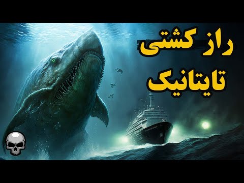 تصویری: چه چیزی در لاشه کشتی تایتانیک پیدا شد؟