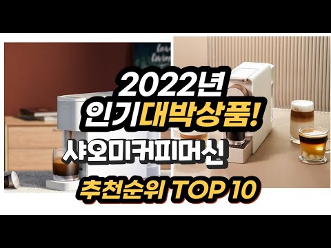 광고 2022년 인기대박상품 샤오미커피머신 추천 판매순위 top10