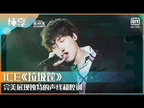 纯享：ICE《垃圾筐》完美展现独特的声线和腔调 | 一周的说唱歌手 | HIPHOP BANK | iQiyi综艺精选