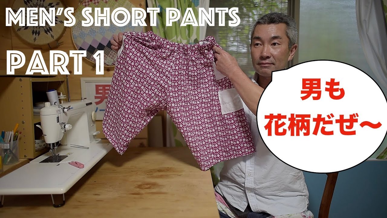 128🧵【Part 1】手ぬぐいで男の花柄パンツ Men's short pants with