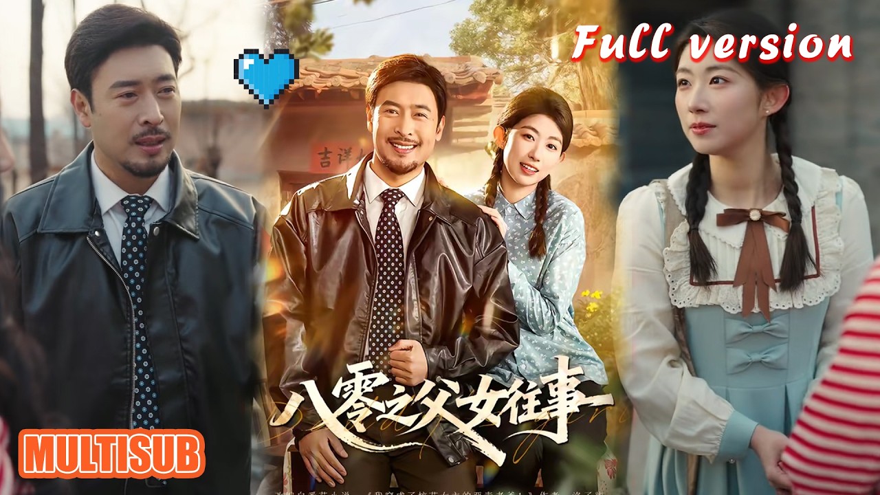 剧好看🔥王晓冬&崔丰美慧《八零之父女往事》