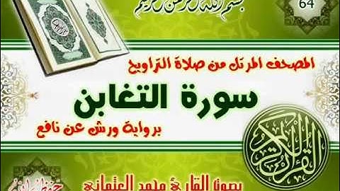 64-المصحف المرتل من صلاة التراويح / سورة التغابن