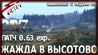 DayZ Standalone патч 0.63 - ЖАЖДА В ВЫСОТОВО (выживание с модами 05)