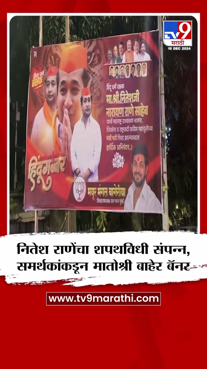 Nitesh Rane यांचा शपथविधी पार पडताच, मातोश्री बाहेर झळकले राणे समर्थकांकडून बॅनर|