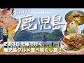 [鹿児島]全30ヶ所! 2泊3日絶品鹿児島グルメ食べまくりの夫婦旅🍖✨(桜島,鹿児島ラーメン,鹿児島土産,白熊かき氷,指宿,鹿児島茶,黒豚,黒牛)