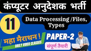 Celebrity Data Processing/Concept of Files, types In Computer Anudeshak, COMP Teacher Paper 2 Study Material Profile