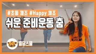 [간단춤] 모두 함께 HAPPY 체조를! (초등 체조 | 쉬운체조 | 준비운동 | 학예회 춤)