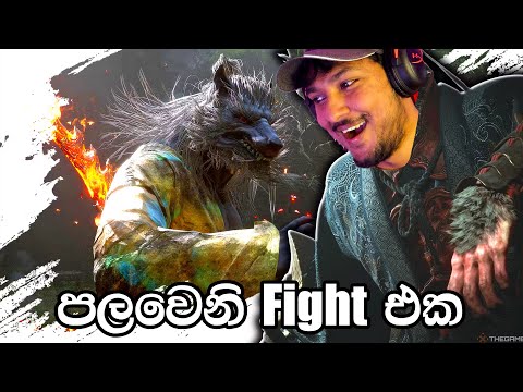 පලවෙනි බොස් ෆයිට් එක😂 | Black Myth Wukong Guangzhi Boss fight