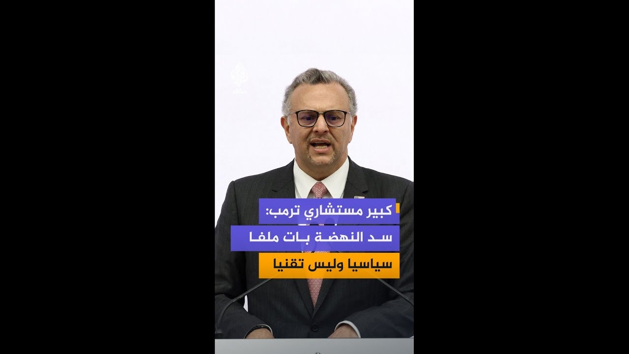 كبير مستشاري ترمب: نلمس مؤشرات إيجابية من مصر وإثيوبيا بشأن ملف سد النهضة الشائك