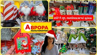 картинка: Новинки АВРОРА 🎉 Це Потрібно Бачити. Дешеві Пропозиції до Свят 🎄 Репост.