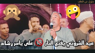 الفنان🤣عيدالشروني يفتح النار 🔞على ياسر رشاد من جديد|| دا جارر وراه عيال|| هجوم عنيف من الكفاف ع عيد