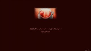 Yorushika - A Loser Doesn't Need An Encore (負け犬にアンコールはいらない) (Lyrics/Kan/Rom/Eng)