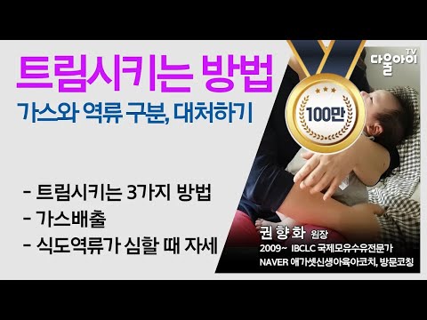 아기 트림시키는 방법(가스와 역류 구분, 대처하기)