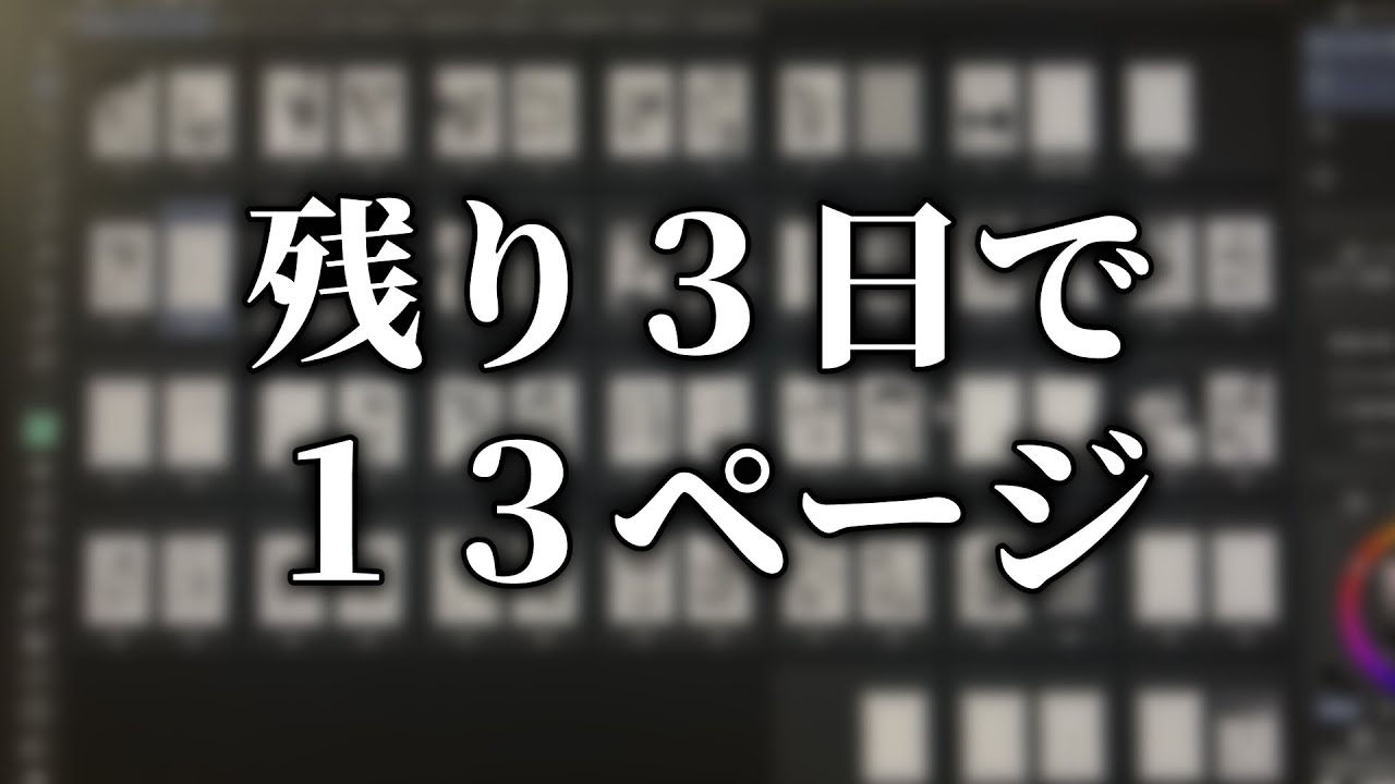 伸ばしに伸ばした締め切りにすら間に合わない！？【原稿Vlog】