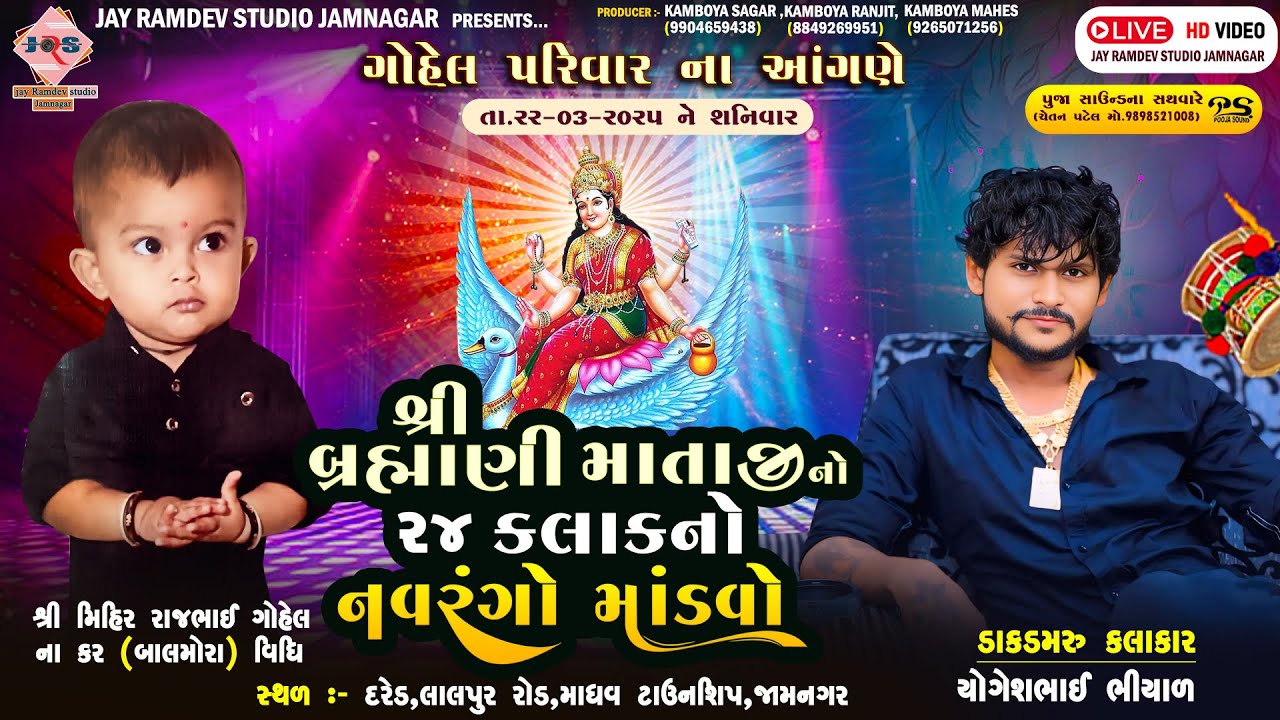 શ્રી મિહિર રાજભાઈ ગોહેલ ના  બાલમોવારા  નિમિતે શ્રી બ્રહ્માણી માતાજી નો 24 કલાક નો માંડવો