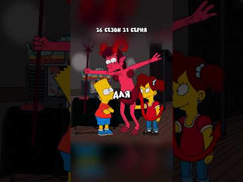 ДЕВУШКА БАРТА на 5 МИНУТ🤣 Симпсоны смешные моменты - #симпсоны #барт #shorts