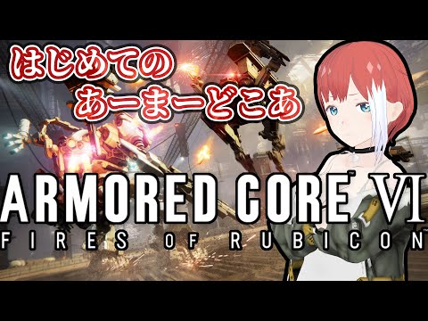 【ARMORED CORE VI FIRES OF RUBICON】初アーマードコア3週目どんなもん？【ゲーム配信】
