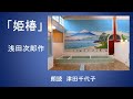 「姫椿」浅田次郎作 朗読 津田千代子