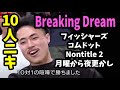 【10人ニキ大スターへの軌跡】フィッシャーズ(シルク)とコラボ,『月曜から夜ふかし』9月出演!コムドットにも,これが飛び級ブレイキングドリームだ!【BreakingDown】【朝倉未来/切り抜き】