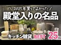 【2025年BEST BUY】殿堂入りキッチン雑貨!買ってよかった25選/無印良品/スープメーカー/せいろ/ケトル