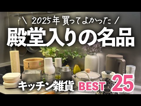 【This is the Hall of Fame pick for 2025!】 My Top 25 Best Kitchen Finds I’m Glad I Bought