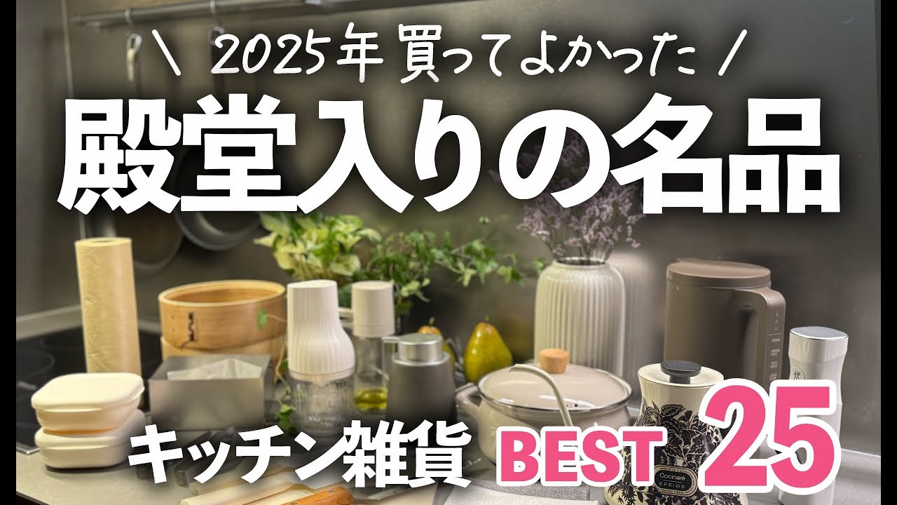 【2025年殿堂入り】買ってよかったキッチン雑貨ランキングBEST25!/無印良品/スープメーカー/せいろ/ケトル