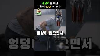 친구보다 10년 허리 더 쓰는 습관 #허리통증 #허리디스크 #노화방지