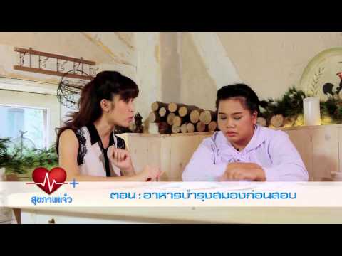 สุขภาพแจ๋ว ตอนที่ 118 "อาหารบำรุงสมองก่อนสอบ" วันที่ 24 กันยายน 2556