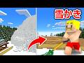 マイクラ 超巨大な雪山を削り切るまで終われません マイクラ 超巨大な雪山を削り切るまで終われません