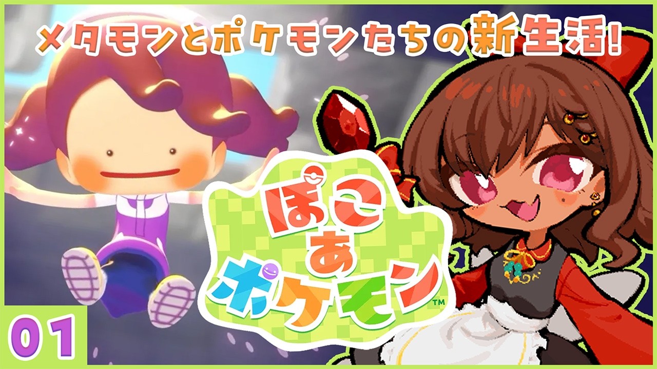 【ぽこあポケモン】メタモンがニンゲンに！？わくわく新生活のはじまり【砂星はや/Vtuber】