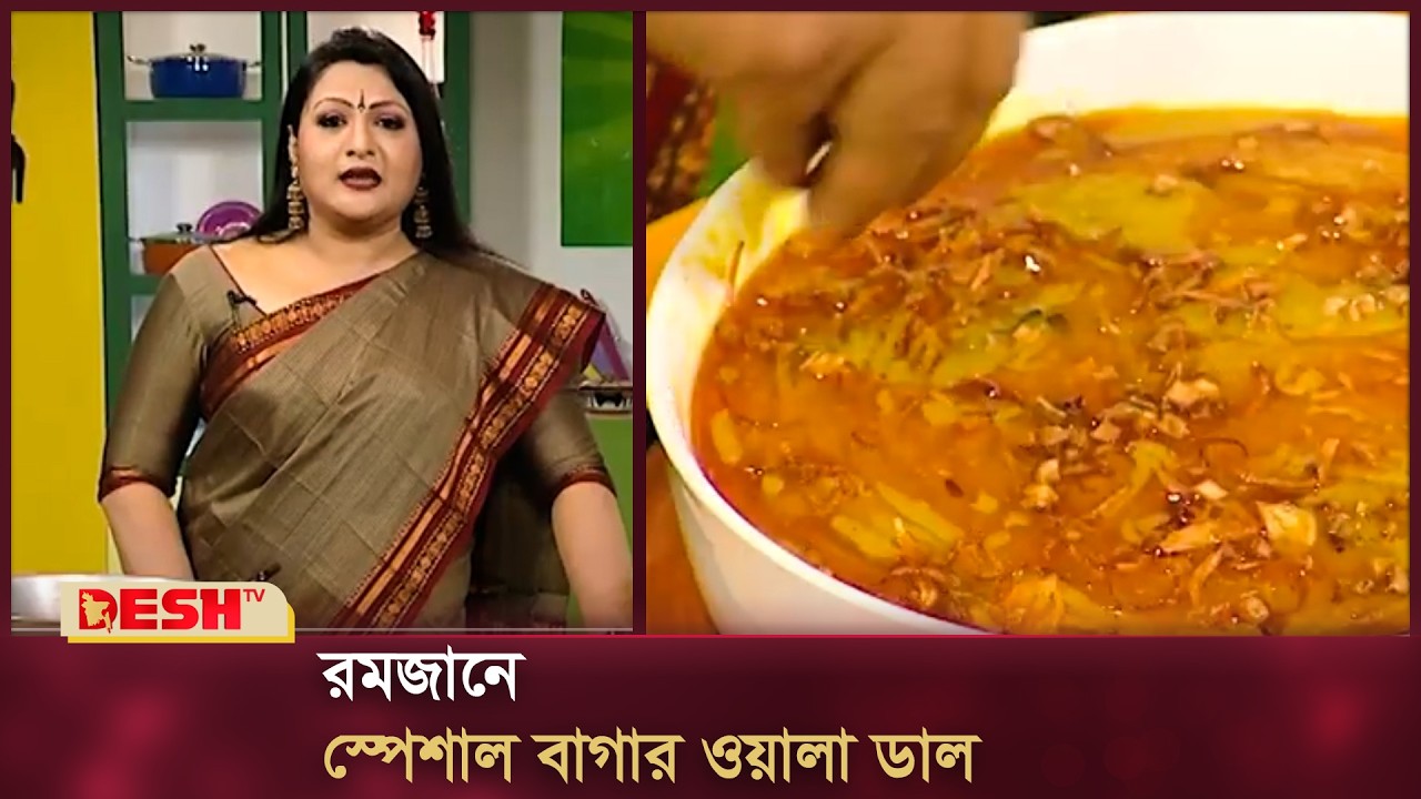 রমজানে স্পেশাল বাগার ওয়ালা ডাল | Receipe | Desh TV Fashion