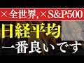 【S&P500、古いです】新NISAの投資信託で、今買うべきは…?!日経平均リターン比較
