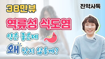 역류성 식도염 - 약은 좋은데 왜 낫지 않을까요