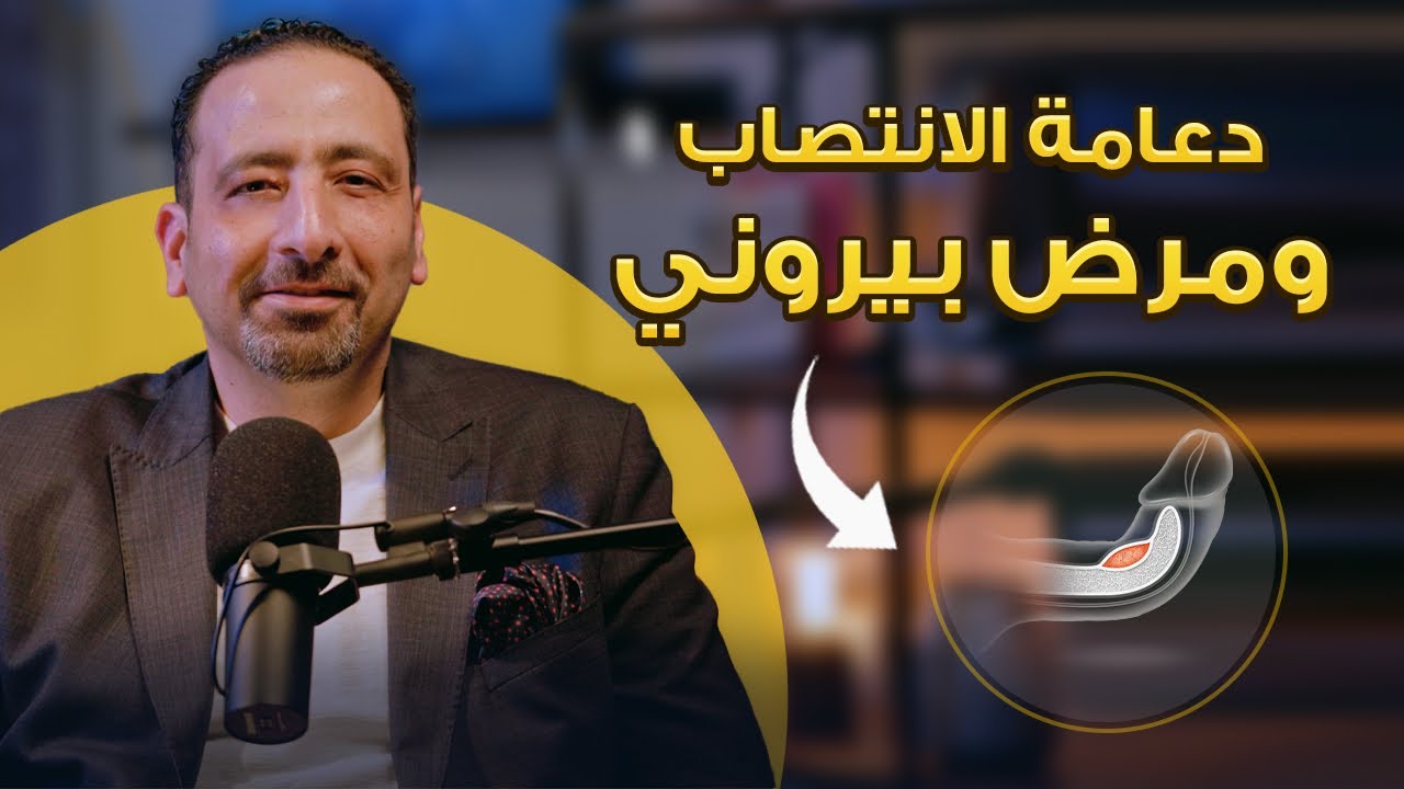 مرض بيروني و دعامات الانتصاب