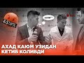 Ахад Қаюм УЗИДАН КЕТИБ ҚОЛДИ! Муролим БИЛАН Ахад Қаюм ИШКАЛ