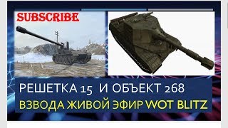WOT BLITZ|Grille 15 & OBJECT 268 :Soft Rescue Live Stream/Let`s Play World of Tanks Blitz #4 screenshot 1