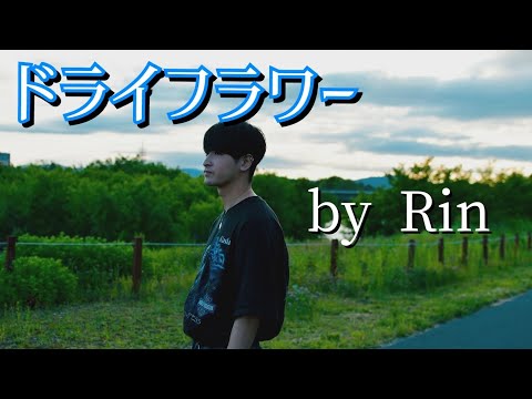 [歌企画]ドライフラワー歌ってみた