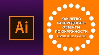 Как быстро распределить объекты по окружности в Adobe Illustrator