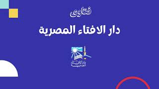 قناة فتاوى لنشر فتاوى مكتبة دار الافتاء المصرية
